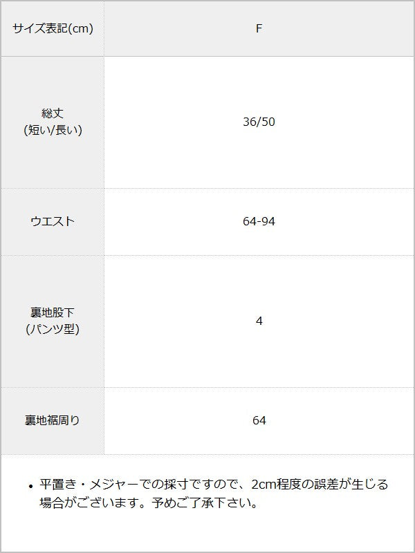 アシンメトリーレーススカート/インナーパンツ付 / サイズ表