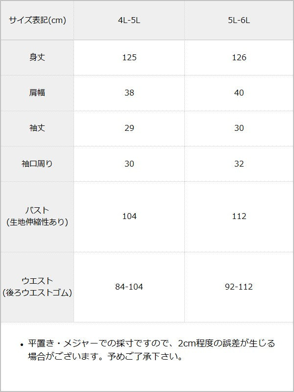 デコルテオープンシアーチェックドッキング半袖ワンピース【4L-6L】 / サイズ表