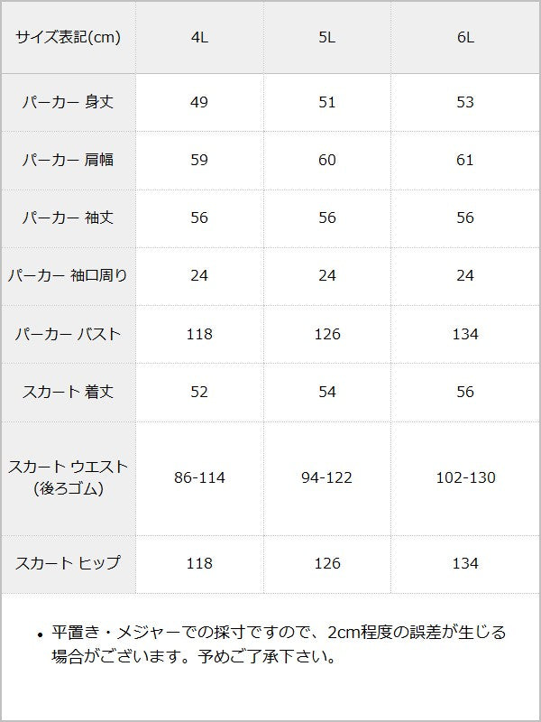 バックリボンスウェットパーカー＆ティアードミニスカートセットアップ【4L-6L】 / サイズ表