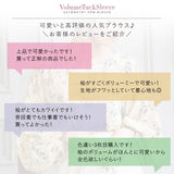 【メール便】ボリュームタックスリーブブラウス