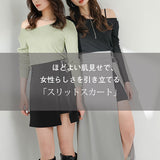 美脚スリットスカート