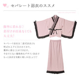 ハートレースフリルセパレート浴衣