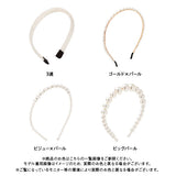 パールカチューシャ